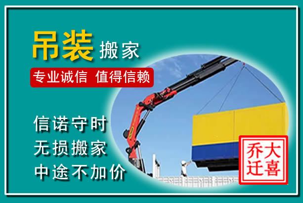 嘉祥吊装大件搬家